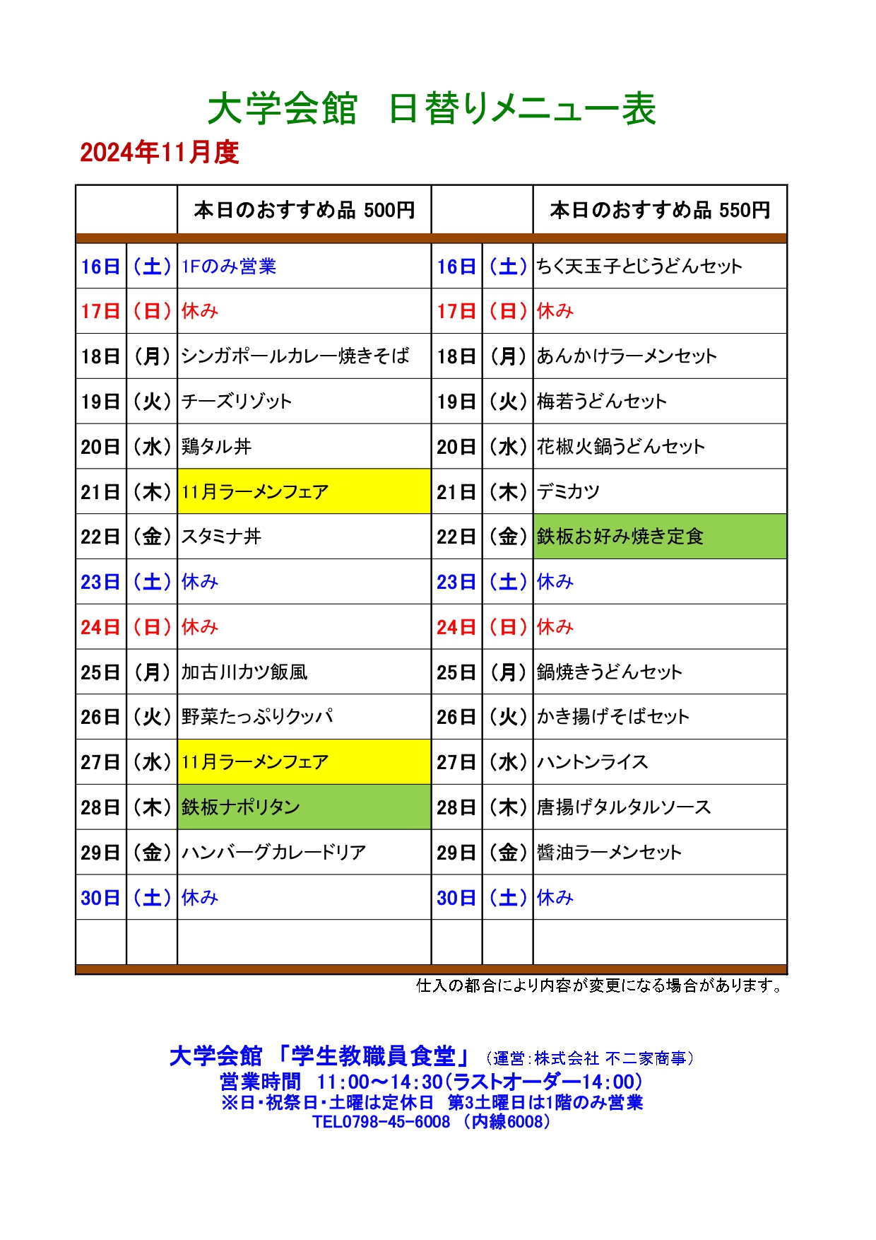 教育研究棟学生食堂メニュー