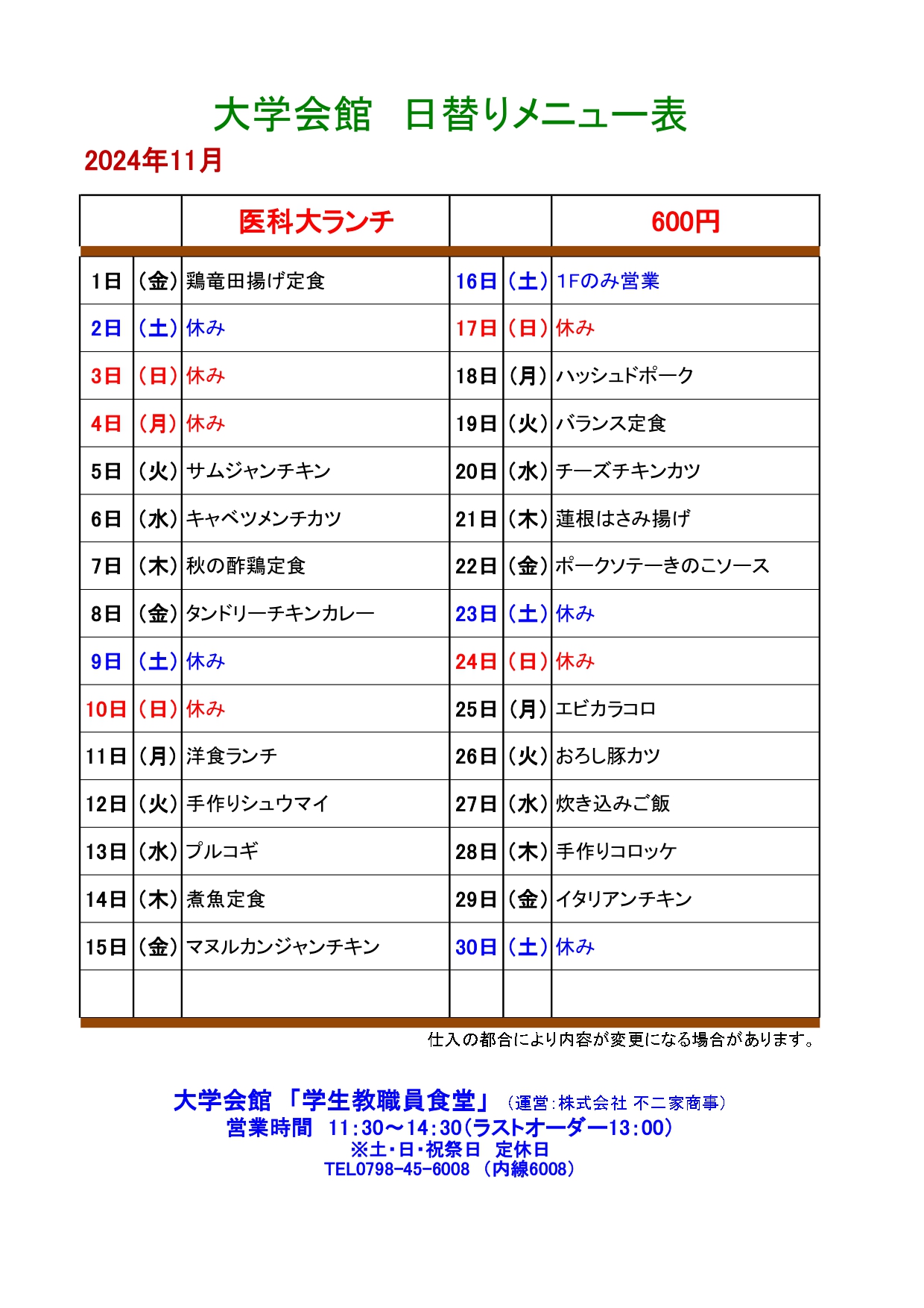 教育研究棟学生食堂メニュー