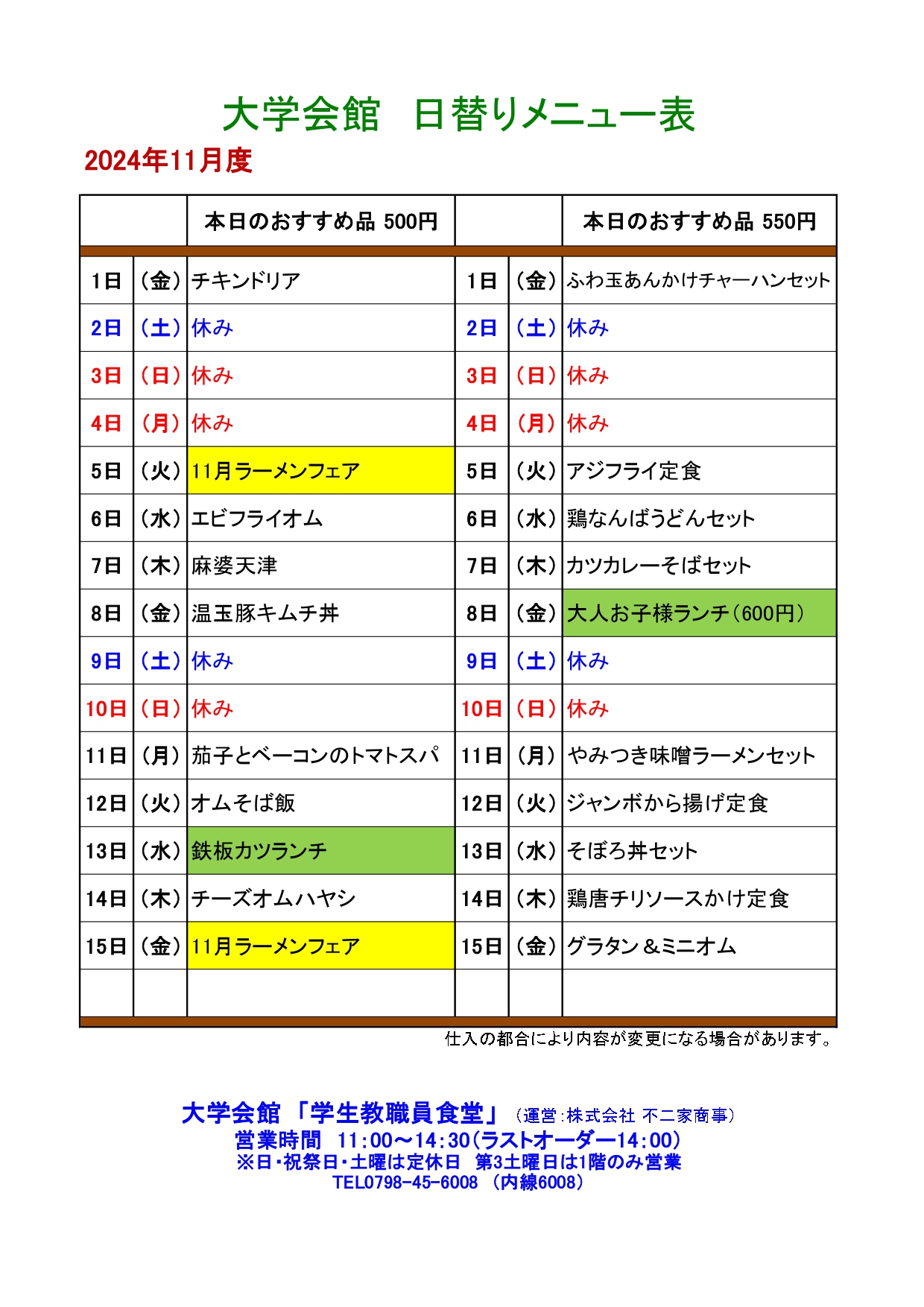 教育研究棟学生食堂メニュー