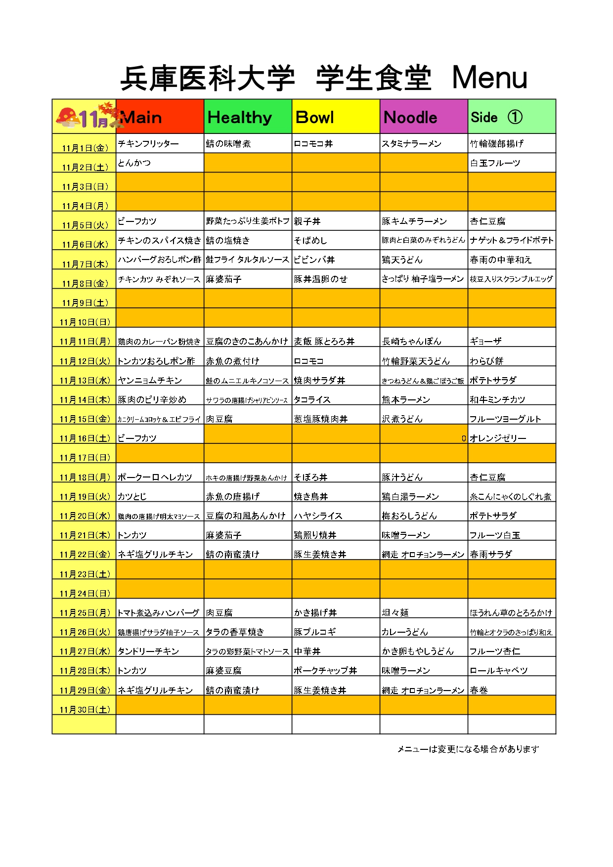 教育研究棟学生食堂メニュー